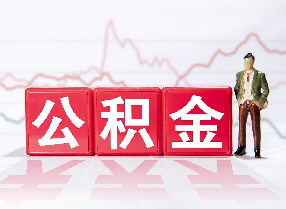 溧阳普通人提公积金（个人提公积金需要准备哪些材料）