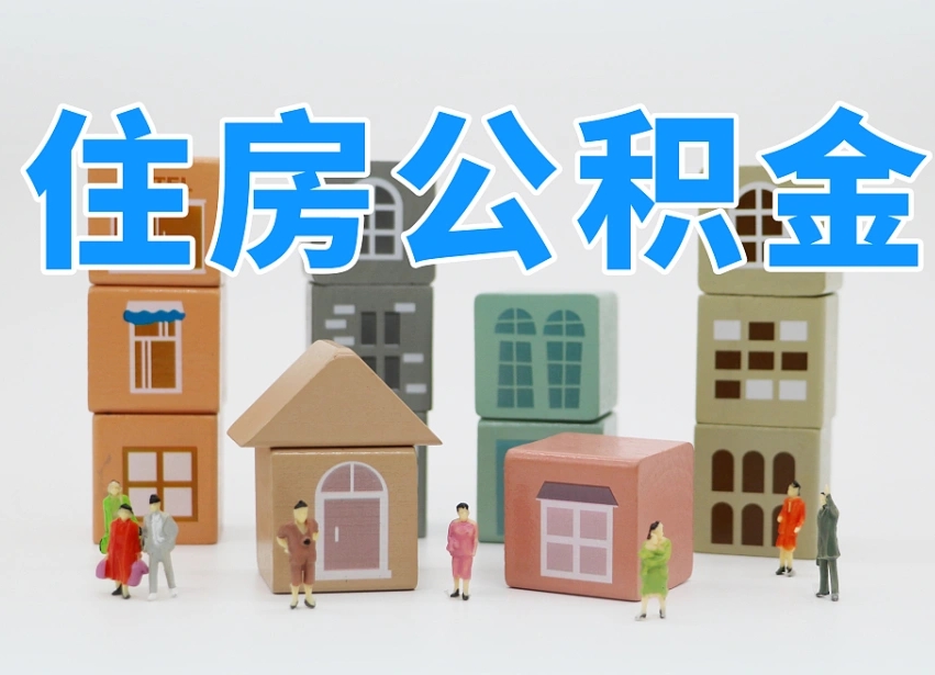 溧阳离婚后怎么提取住房公积金（离婚后个人住房公积金怎样提取）