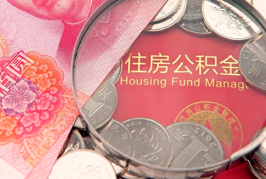 溧阳公积金能直接取现金吗（公积金能取现金吗?）