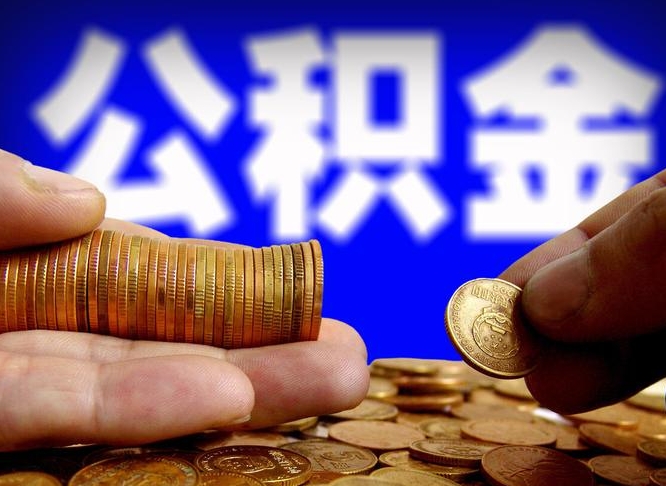 溧阳退休后6个月才能取公积金吗（退休后多久可领公积金 要存档半年嘛）